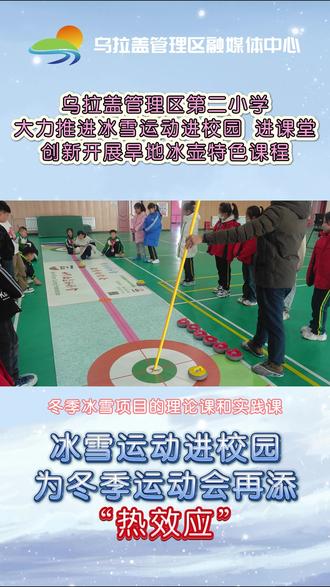 乌拉盖管理区第二小学:冰雪运动进校园 为冬季运动会再添“热效应”