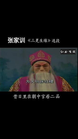 张家训《三更生死缘》昔日里在朝中官居二品