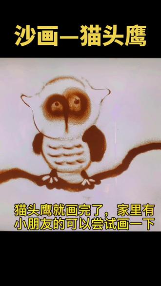 #教学 #绘画过程 沙画猫头鹰你学废了吗?#猫头鹰 @抖音小助手