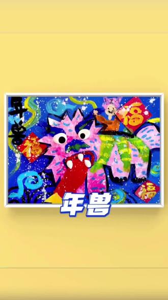 少儿美术机构课程体系 | 年兽#画画 #一起学画画 #创意美术 #少儿美术教育 #少儿美术 #跟我一起学画画 #想画就画 #创意儿童美术 #零基础学画画 #儿童简笔画 #爱画画的孩子 #美术课程加盟 #美术课程分享