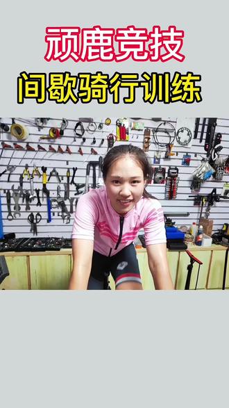 骑行间歇训练#我要上热门 #动感单车 #骑行 #顽鹿竞技#间歇训练#骑台子 #湛卢单车@DOU+小助手