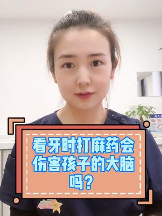 #儿童蛀牙 #看牙看牙 牙齿治疗为什么一定要打麻药? @抖音小助手