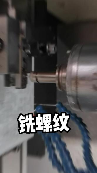 铣M6螺纹硬度HRC60-62#cnc加工中心 #精密机械加工 #现场实拍