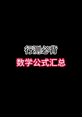 行测必背!数学公式汇总! 帮你搞定资料分析。扣【6】获得电子版