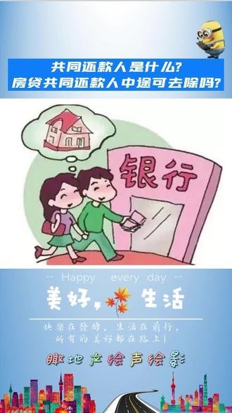 共同还款人是什么房贷共同还款人中途可去除吗?#买房须知 #买房 #买房攻略 #买房买房 #买房那些事 #买房建议 #买房知识 #买房避坑指南 #买房看房 #购房 #购房攻略 #长沙买房#长沙购房