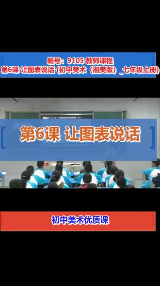 第6课 让图表说话_尹老师_三等奖_(初中美术(湘美版)_七年级上册)_F38916#初中美术