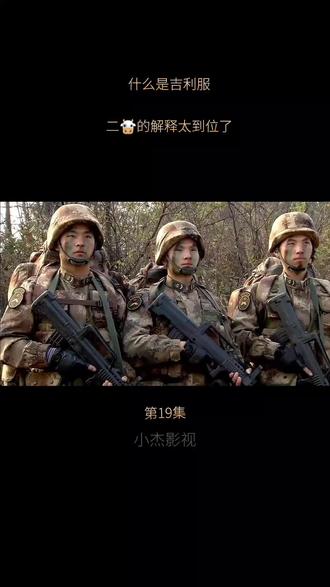 终于知道吉利服的真正含义了 原来吉利服是这个意思呀 二牛的解释太搞笑了#持续更新 #精彩片段