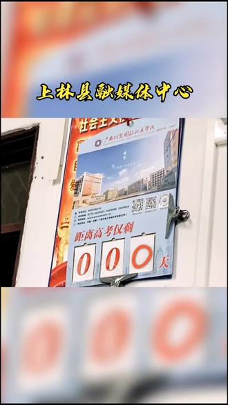 #高考 #上林 各位考生加油呀,冲冲冲~