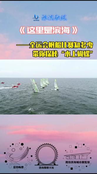 《这里是滨海》
—— 全运会帆船比赛知多少?带你探秘“水上蝴蝶”
#第十四届 #全运会 #帆船 #帆船帆板 #大海 #海洋