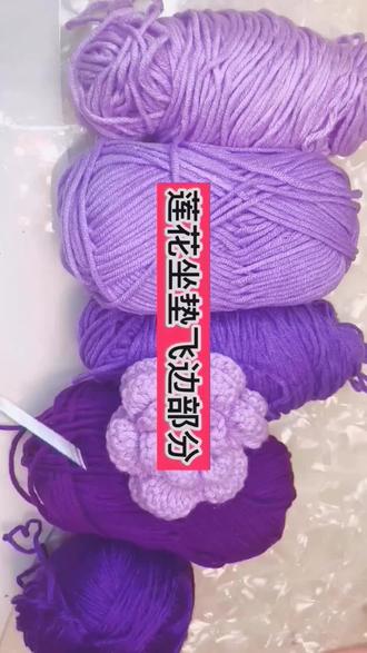 莲花坐垫飞边部分一#抖音 #手工编织