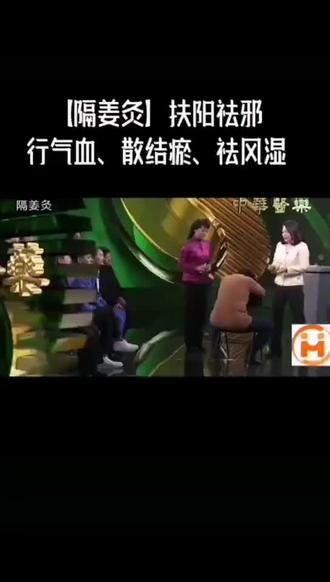 隔姜灸:扶阳去邪,行气血,散结淤,祛风湿
