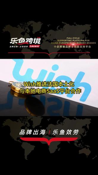 Wish推进法国本土化,与本地电商SaaS平台合作#Wish#法国本土 #欧洲电商 #乐鱼跨境 #电商资讯 @DOU+上热门 @DOU+小助手