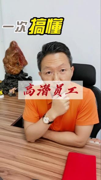 向高潜员工迈进#知识分享 #职场 #认知 #个人成长 #高潜员工 @抖音小助手