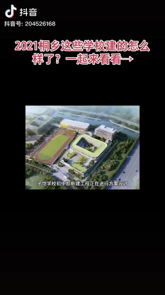 2021年桐乡新建学校