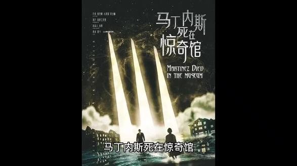 马丁内斯死在惊奇馆剧本杀复盘解析凶手是谁?内含剧透!
#剧本杀剧透 #剧本杀复盘 #剧本杀