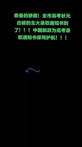 中国邮政,为高考录取通知书保驾护航!!!