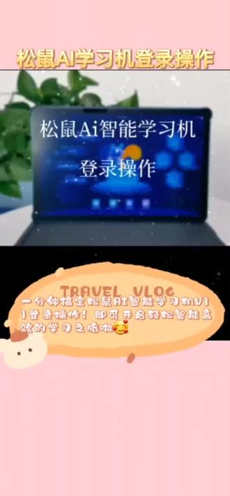 %松鼠ai智适应教育 %人工智能 %学习机
松鼠AI学习机登录操作!@抖音小助手 @郑州元宇宙教育科技