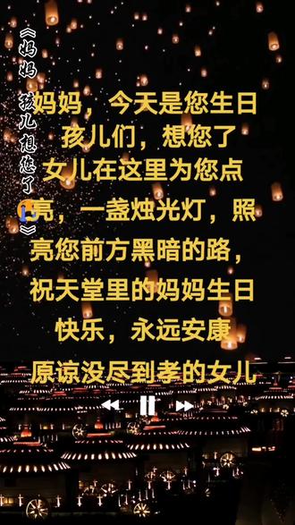 妈妈,今天是您的生日,孩儿们,想您了💓,女人为天堂里的妈妈,点亮一盏烛光灯,照亮您前方黑暗的路,祝天堂里的妈妈生日快乐,永远安康,原谅没尽到孝的女儿