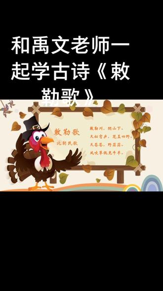 画思维导图,背经典古诗《敕勒歌》