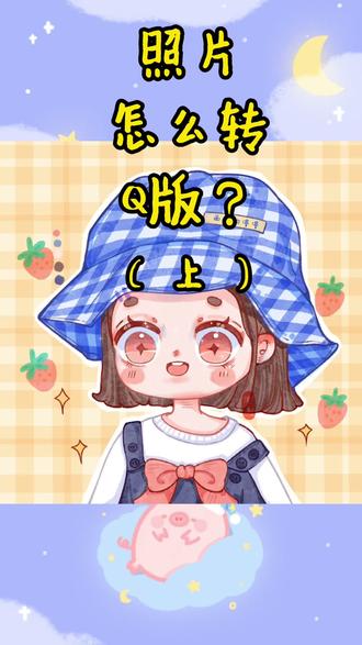 照片转Q版小头像。上集#proceate
