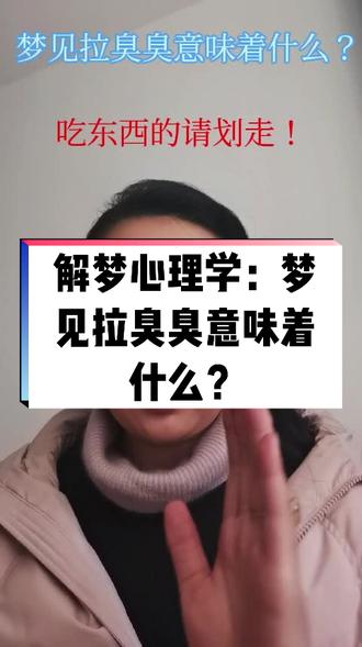 梦见拉臭臭意味着什么?#心理学知识 #解梦心理学 #家庭动力分析#家庭教育#