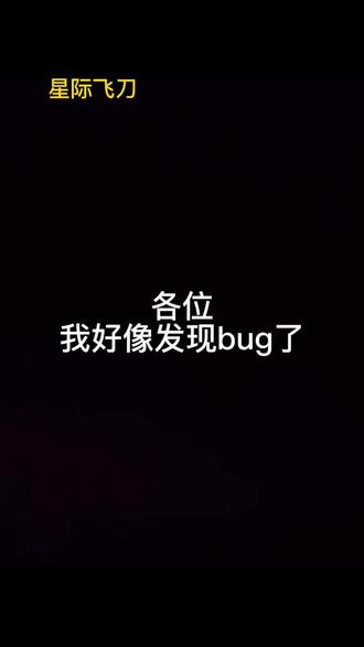 #星际飞刀 神功已成,盖世无双,快来这个游戏找我一起玩吧,加油,看好你哦#游戏精彩时刻 #bug