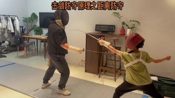 击剑防守原理之距离防守!#击剑 #在家击剑