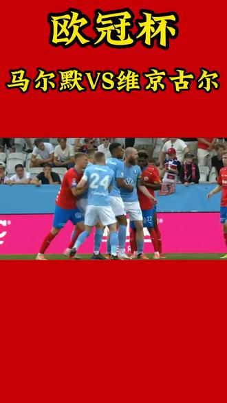 #欧冠杯#马尔默#维京古尔