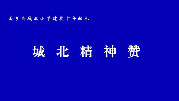 #西乡县城北小学 西乡县城北小学建校十年献礼