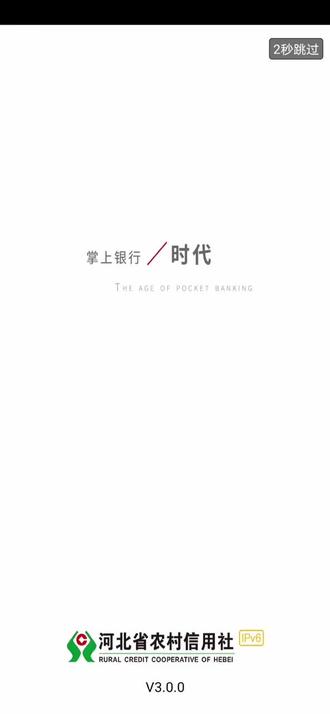 河北农信新版手机银行