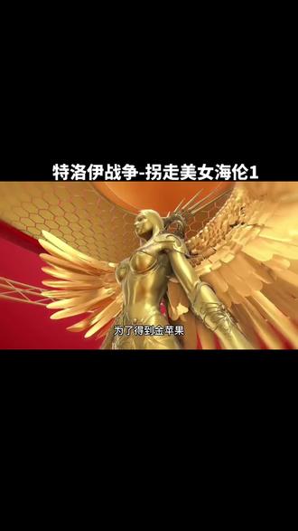 特洛伊战争-拐走美女海伦1#经典故事每日更新 #神话故事 #关注我每天分享不同的故事