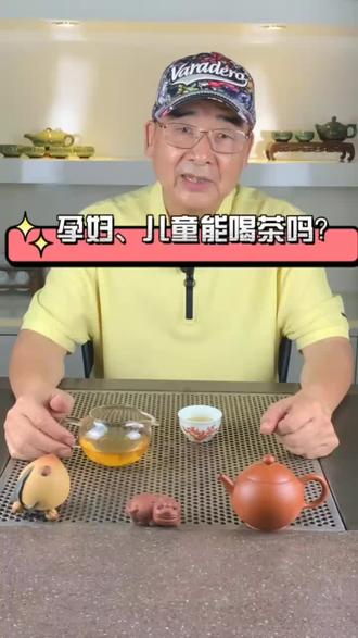 喝茶好处那么多,那孕妇和儿童能喝茶吗?#茶 #茶知识 #爱生活爱喝茶 #一起品茶