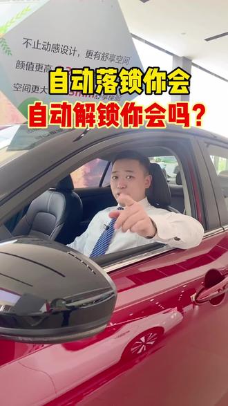 自动解锁怎么设置?#用车有妙招 #性价比 #汽车知识分享 #用车 #新手上路
