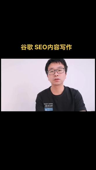 谷歌seo内容如何写作?#谷歌seo #谷歌排名优化 #跨境电商 #独立站shopify #seo优化 #shopify #跨境电商运营 @抖音小助手 @巨量算数