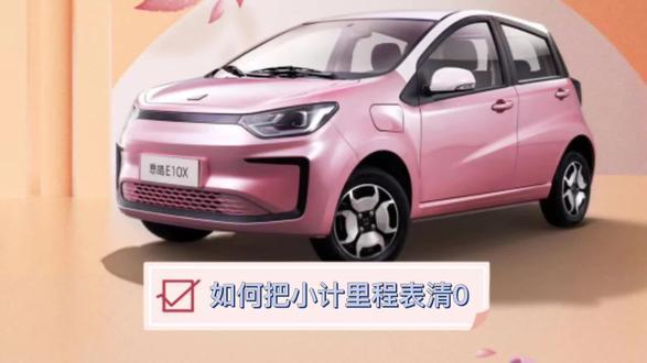 思皓花仙子如何设置小计里程清零#思皓花仙子款 #汽车销售日常 #dou是好车