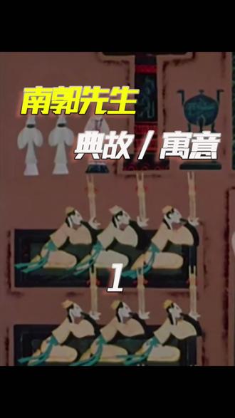 家喻户晓的寓言故事《滥竽充数》。#动画 #我的观影报告 @抖音小助手