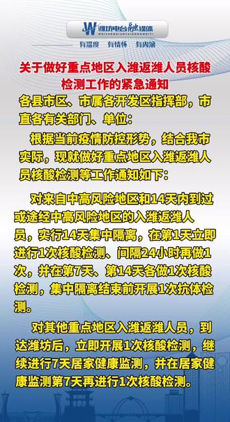 关于做好重点地区入潍返潍人员核酸检测工作的紧急通知