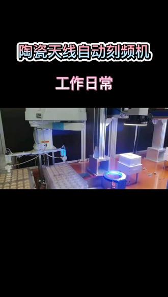 来看看工作流程细节,欢迎同行交流#陶瓷天线自动刻频机#陶瓷天线自动雕刻机#简单拍一夏 #抖音小助手