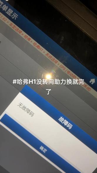 #哈弗H1无转向助力报码控制模块故障 #哈弗H1转向模块报扭矩传感器