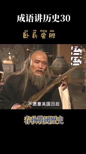 #历史 #历史故事 #中华文化 #成语故事 越王勾践卧薪尝胆