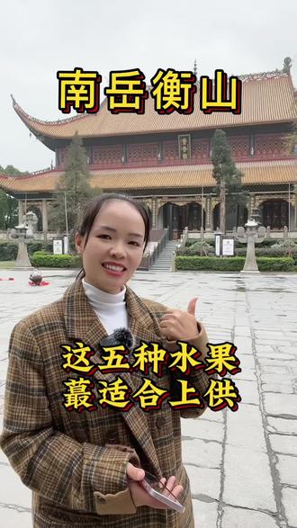 想带水果来南岳衡山供奉的请带这五种水果#旅行攻略 #南岳衡山小清 @DOU+小助手
