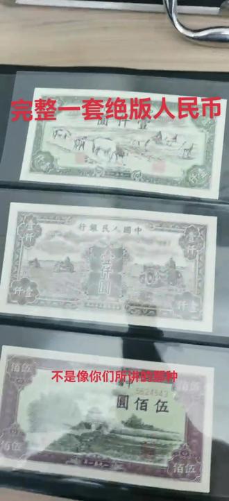 今天有幸验证绝版第一套人民币,还没建国就发行,属于极其稀少珍藏版本,藏家大爱#东莞长安 #老版人民币 #鉴定真假 #收藏爱好者 #钱币