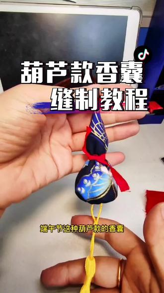 端午节安康,前面两款香囊很受欢迎,再来个葫芦款,葫芦款香囊缝制教程录制出来了,你学会了吗?葫芦代表福禄,美好的寓意配上淡淡的艾草清香,传统节日的传承,需要每个人接力!#端午节 #手工 #手工diy #传承文化 #原创 #香囊 #原创手作 #香包