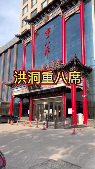 重八席是山西省级非物质文化遗产!有外地来临汾的的朋友可以过来尝尝。