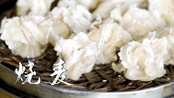 临清四大面食之烧麦!