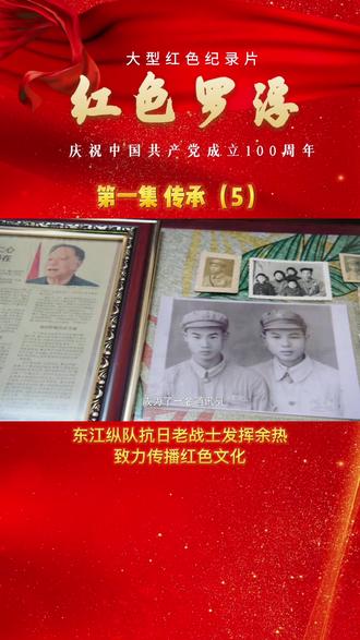 #红色旅游 #东江纵队 东纵老战士忆当年峥嵘岁月,致力宣传红色文化