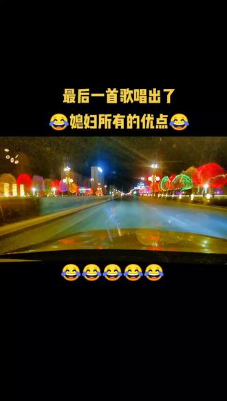 损媳妇一首歌就够了😂😂😂#搞笑 #爆笑 #拯救不开心 #人类社交天花板 #夫妻 #搞笑视频 #国潮年俗拟人 #专治不开心 #夫妻日常 @DOU+小助手 @DOU+上热门