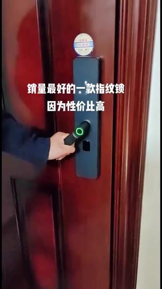 销量最好的一款指纹锁,
因为它性价比高呀
#智能指纹锁 #科技改变生活 #看我的视频让你天天发财
