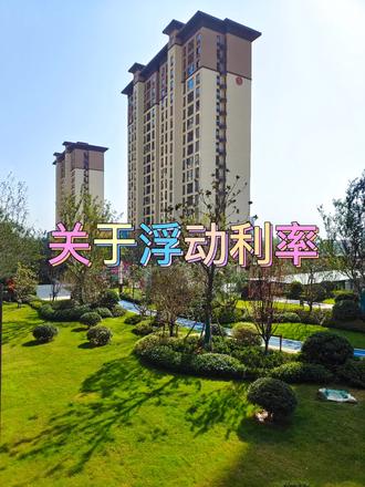 关于LPR浮动利率,看完你就明白了#房贷利率 #LPR