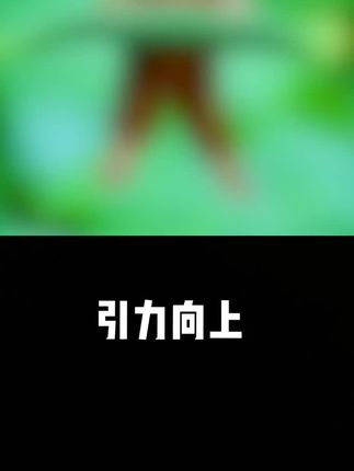 和 @波妞波力 一起 #合拍 引力向上